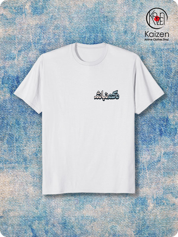 تیشرت دگم نباش